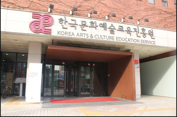 한국문화예술교육진흥원.PNG